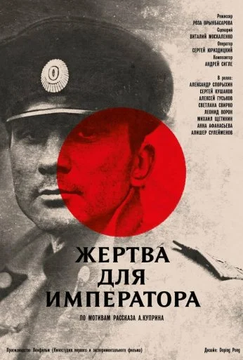 Жертва для императора (1991) онлайн бесплатно
